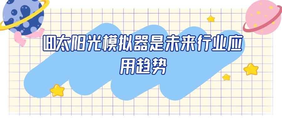 LED太阳光模拟器是未来行业应用趋势