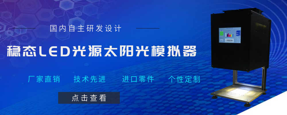 LED太阳光模拟器行业应用优势