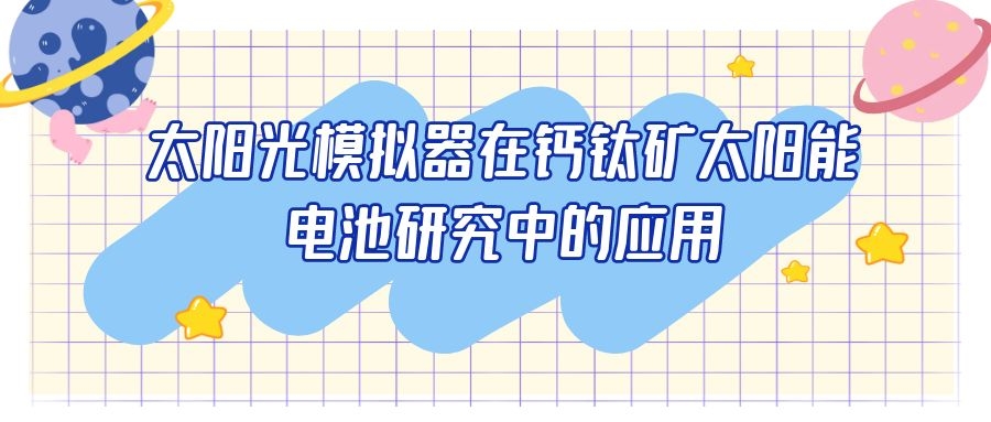 LED太阳光模拟器在钙钛矿太阳能电池研究中的应用