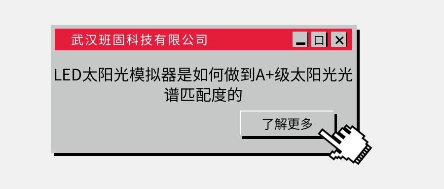 LED太阳光模拟器是如何做到A+级太阳光光谱匹配度的