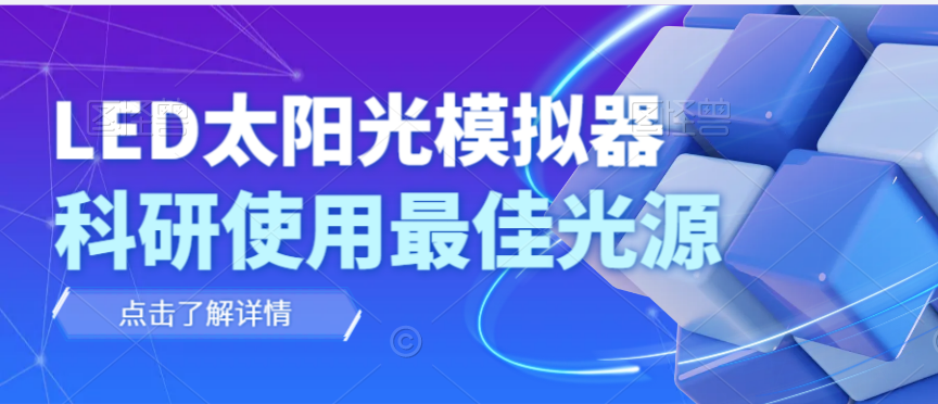 为什么说LED太阳光模拟器更适合科研使用